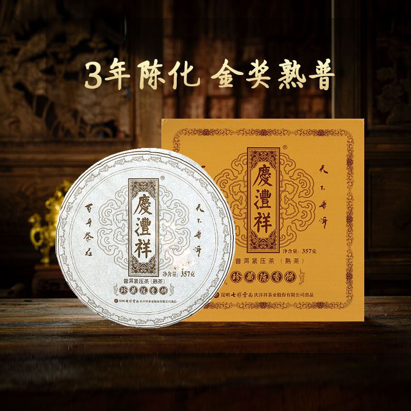 七彩云南庆沣祥 陈香黑印 3年陈普洱茶熟茶 普洱熟普饼茶茶叶礼盒