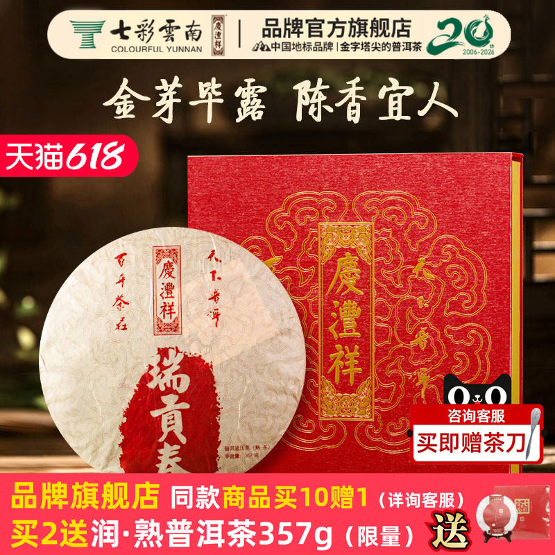 七彩云南庆丰祥普洱茶熟茶瑞贡春普洱熟茶饼 饼茶叶礼盒357g