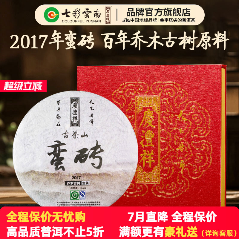 七彩云南普洱茶庆沣祥普洱茶