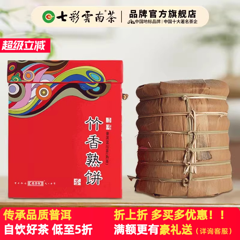 七彩云南竹香官方正品普洱茶熟茶