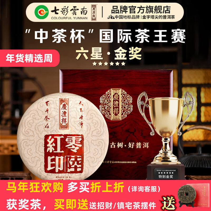 【礼赠佳品】七彩云南庆沣祥普洱茶零陆红印357g易武普洱熟茶,茶,普洱,淘宝优惠券,粉丝福利购,淘宝优惠卷