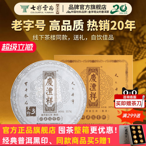七彩云南普洱茶黑印357g官方礼赠