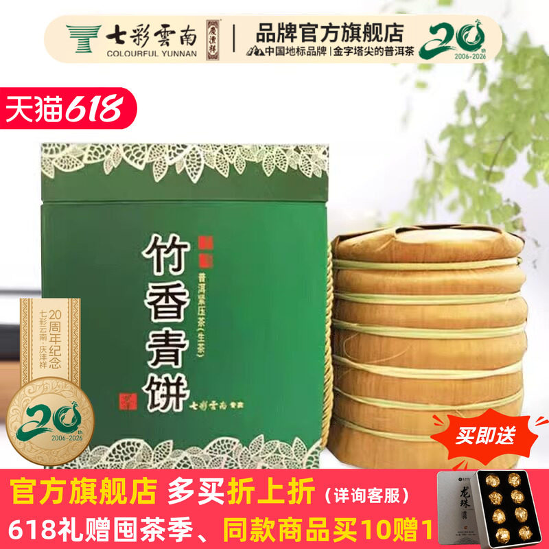 七彩云南庆丰祥竹香青饼普洱茶生茶饼茶1400克官方正品7饼一提装