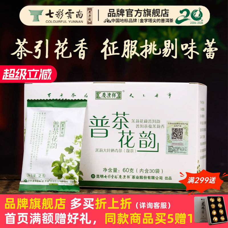 七彩云南庆沣祥普洱茶生茶特级元江茉莉花茶冷泡茶普茶花韵60g - 实物图