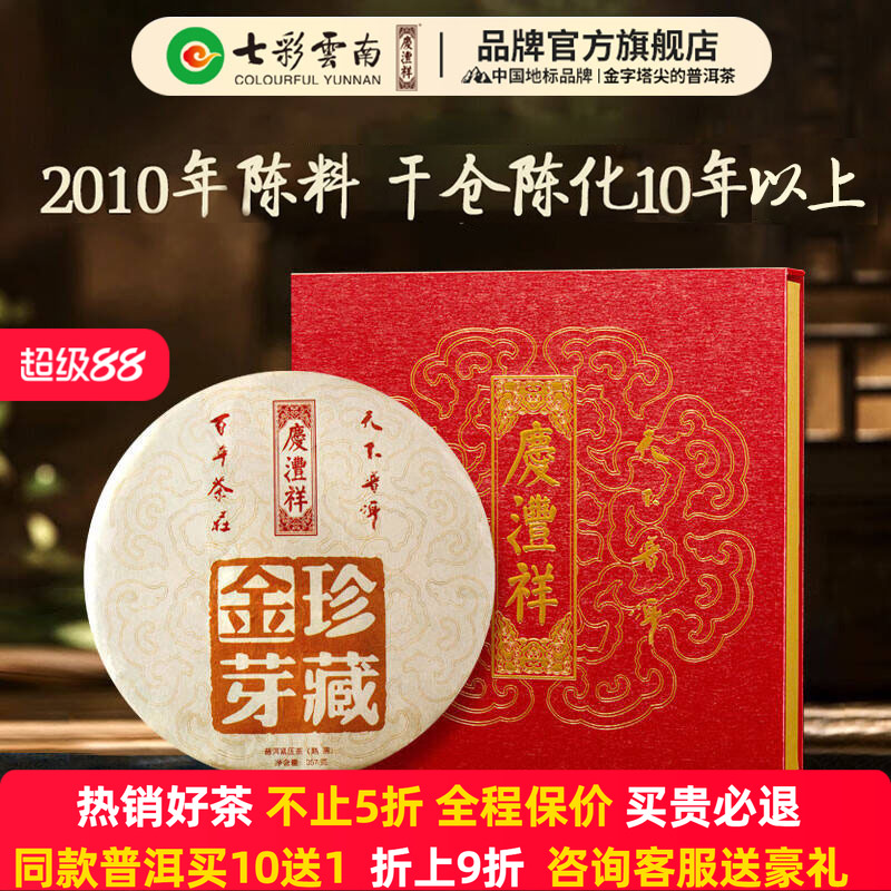 七彩云南普洱茶金芽熟茶普洱茶
