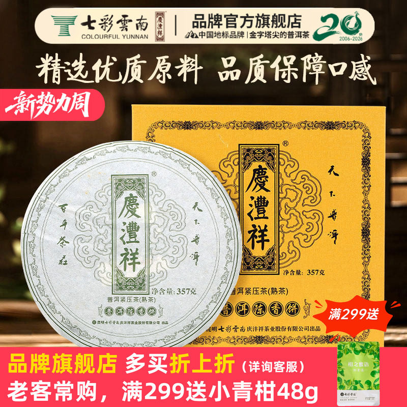 七彩云南庆沣祥普洱茶3年陈熟茶绿印陈香饼 高山熟普洱茶 礼盒