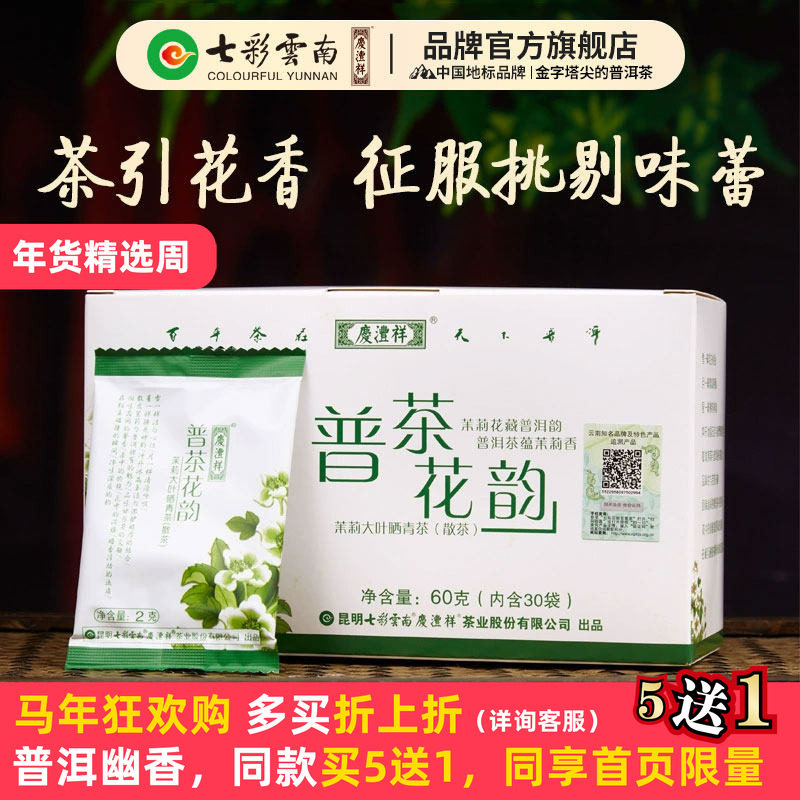 七彩云南庆沣祥普洱茶生茶特级元江茉莉花茶冷泡茶普茶花韵60g,茶,普洱,淘宝优惠券,粉丝福利购,淘宝优惠卷