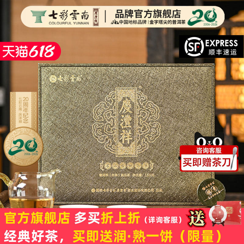 【大美云南礼盒】七彩云南庆沣祥普洱生茶名山古树茶集冰岛龙珠茶