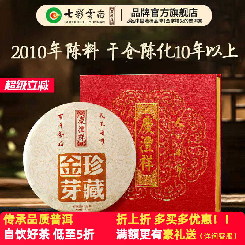 七彩云南普洱茶金芽熟茶普洱茶