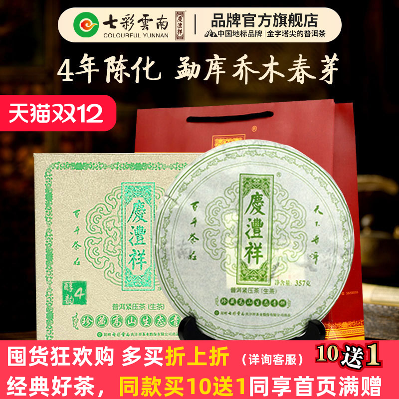 七彩云南普洱茶庆沣祥普洱茶