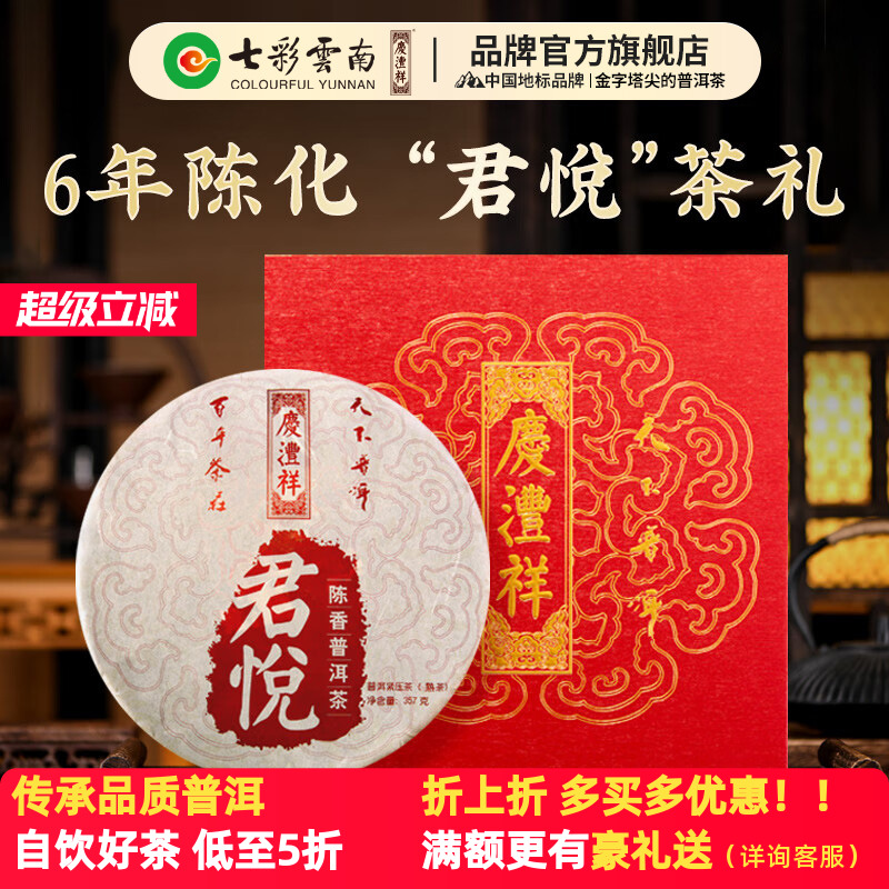 七彩云南普洱茶庆沣祥普洱茶