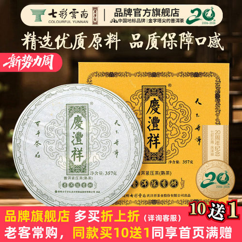 七彩云南普洱茶庆沣祥普洱茶