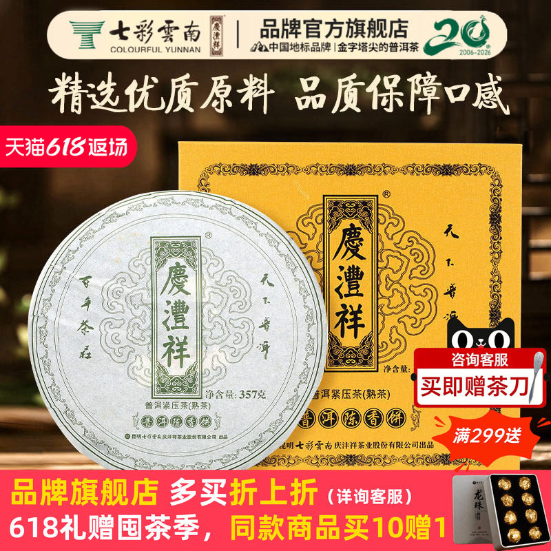 七彩云南庆沣祥普洱茶3年陈化熟茶绿印陈香饼高山熟普洱茶礼盒