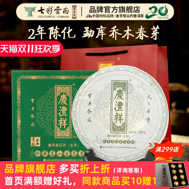 七彩云南庆沣祥普洱茶生茶茶叶 2年陈高山普洱生茶饼青韵357g茶叶