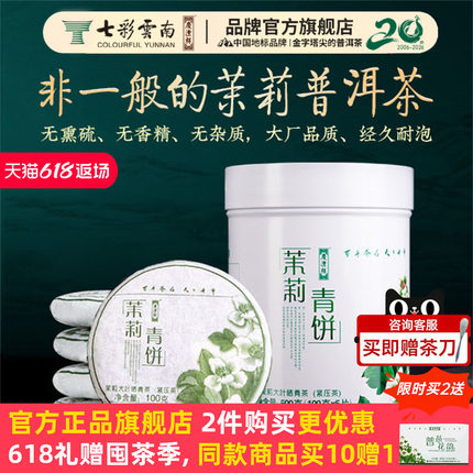 七彩云南庆沣祥普洱茶茉莉青饼500g茉莉普洱特级沅江茉莉官方正品