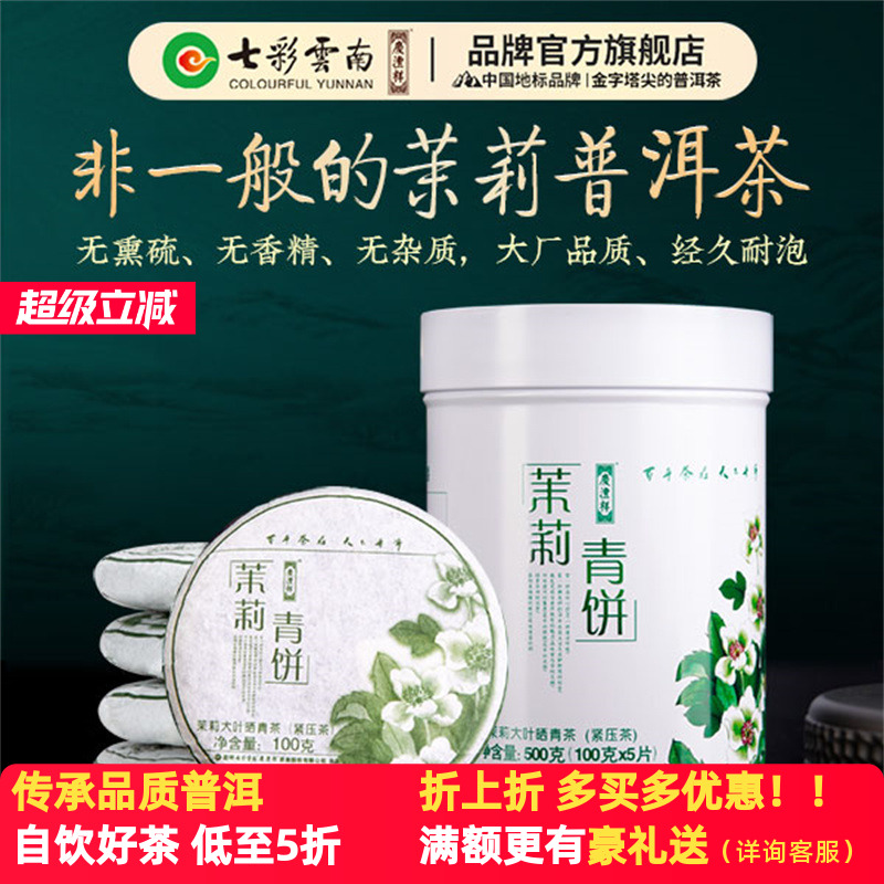 七彩云南普洱茶茉莉普洱茶生茶饼