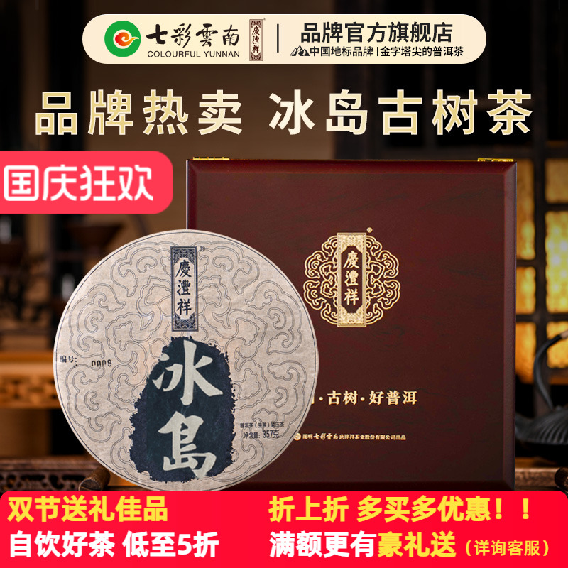 七彩云南普洱茶庆沣祥普洱茶