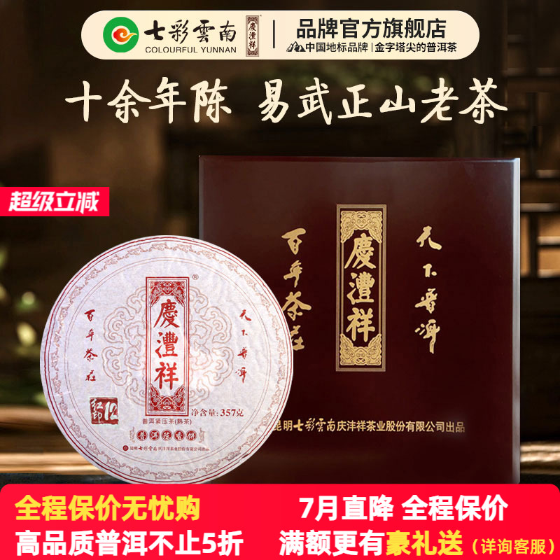 七彩云南普洱茶庆沣祥普洱茶