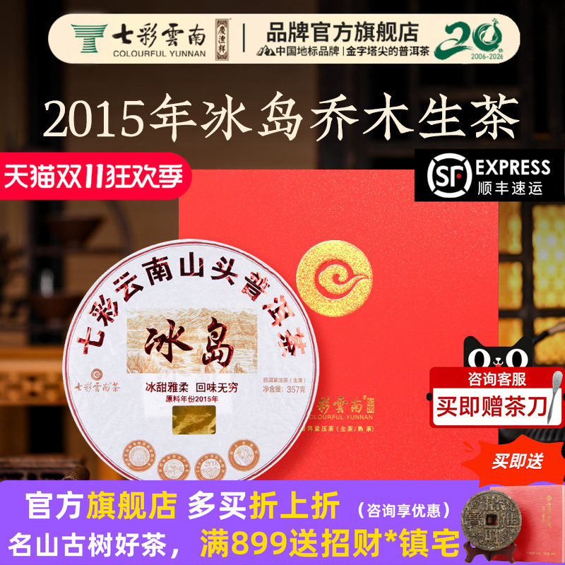 【精选茶礼】七彩云南普洱茶山头冰岛普洱茶生茶2015年春茶原料