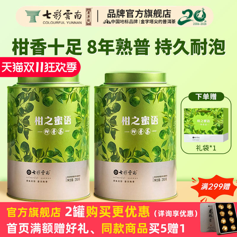 【必购推荐】七彩云南小青柑普洱茶柑之蜜语新会陈皮普洱熟茶礼盒