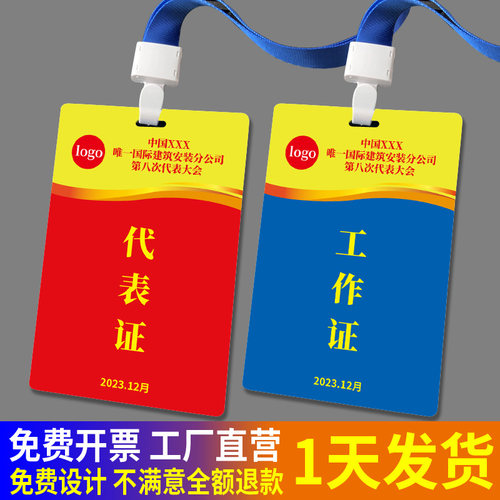 代表证挂牌嘉宾证胸牌工作人员