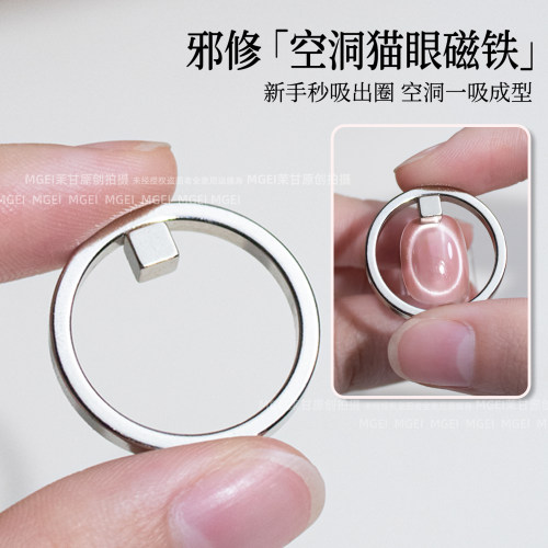 邪修空洞猫眼磁铁专用工具