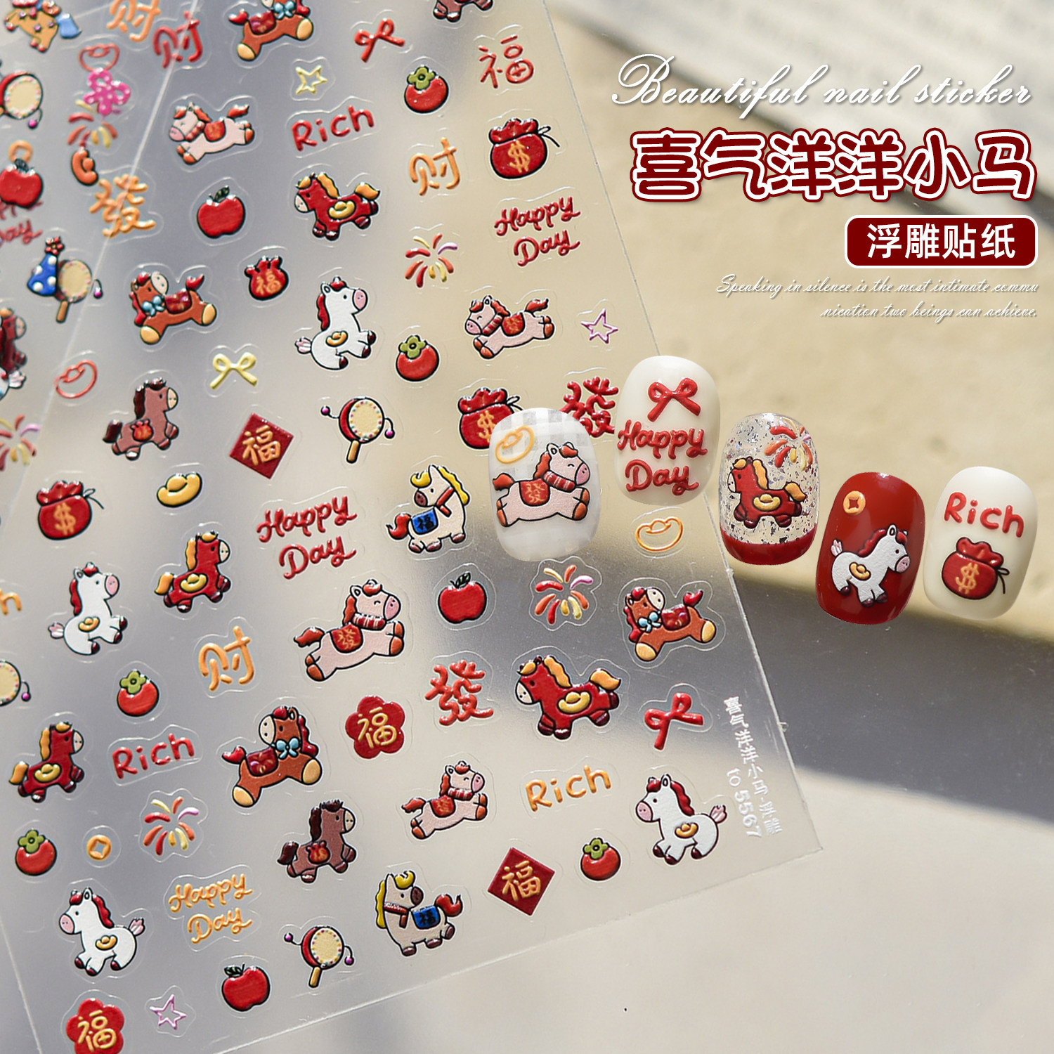 2026马年新春浮雕美甲贴纸可爱小马福字发财暴富烟花指甲装饰贴片,彩妆/香水/美妆工具,指甲装饰,淘宝优惠券,粉丝福利购,淘宝优惠卷