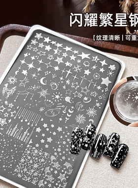 繁星美甲印花钢板星星五角星月亮浩瀚宇宙百搭小元素印章转印模板
