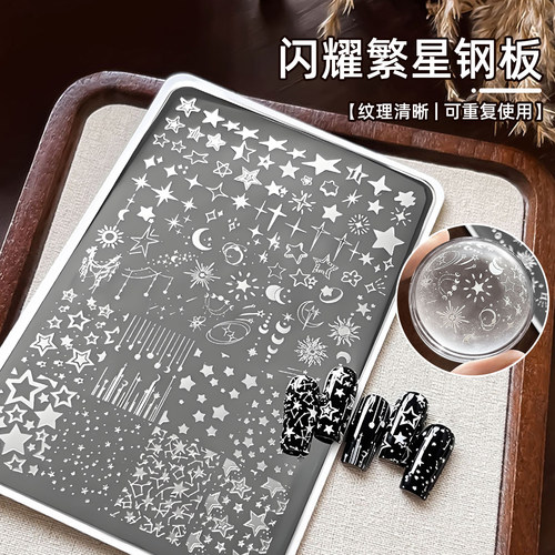 繁星美甲印花钢板星星五角星模板