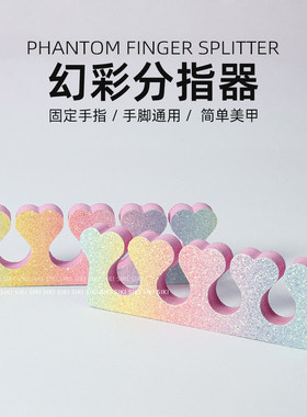 幻彩少女海绵分指棉分趾器