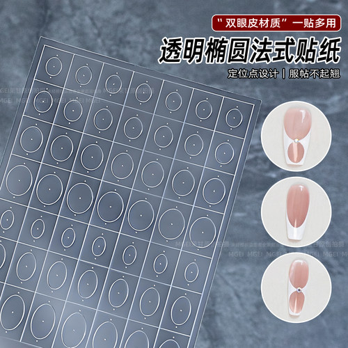 美甲椭圆圈法式透明镂空贴纸