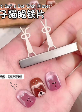 美甲兔子猫眼磁铁铁片模具折耳兔