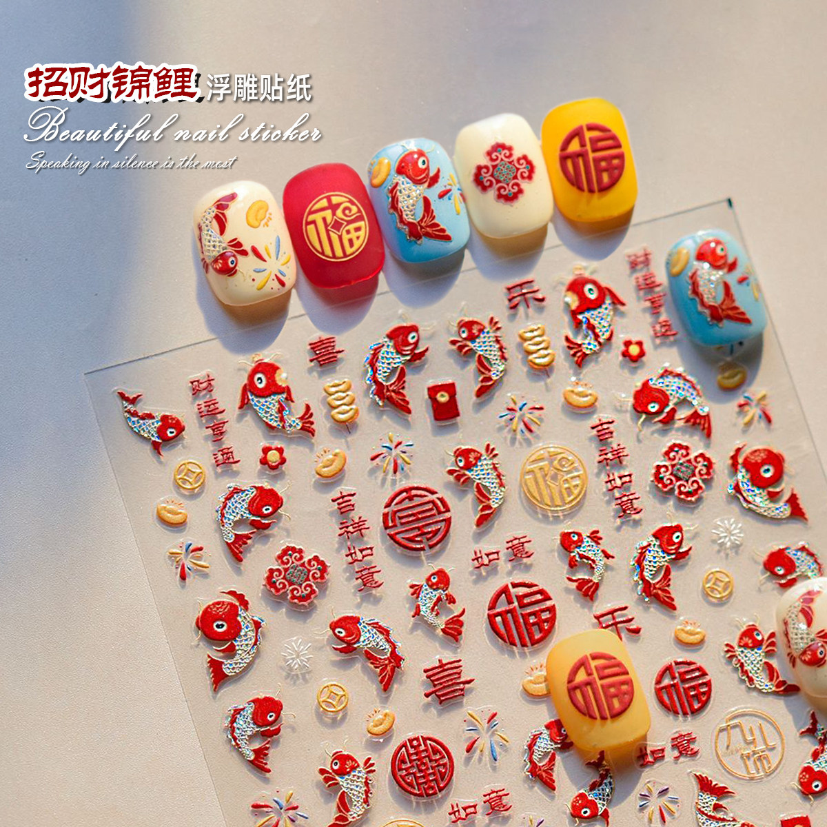 新年招财锦鲤美甲贴纸浮雕发财中国风春节喜庆2026年马年指甲饰品