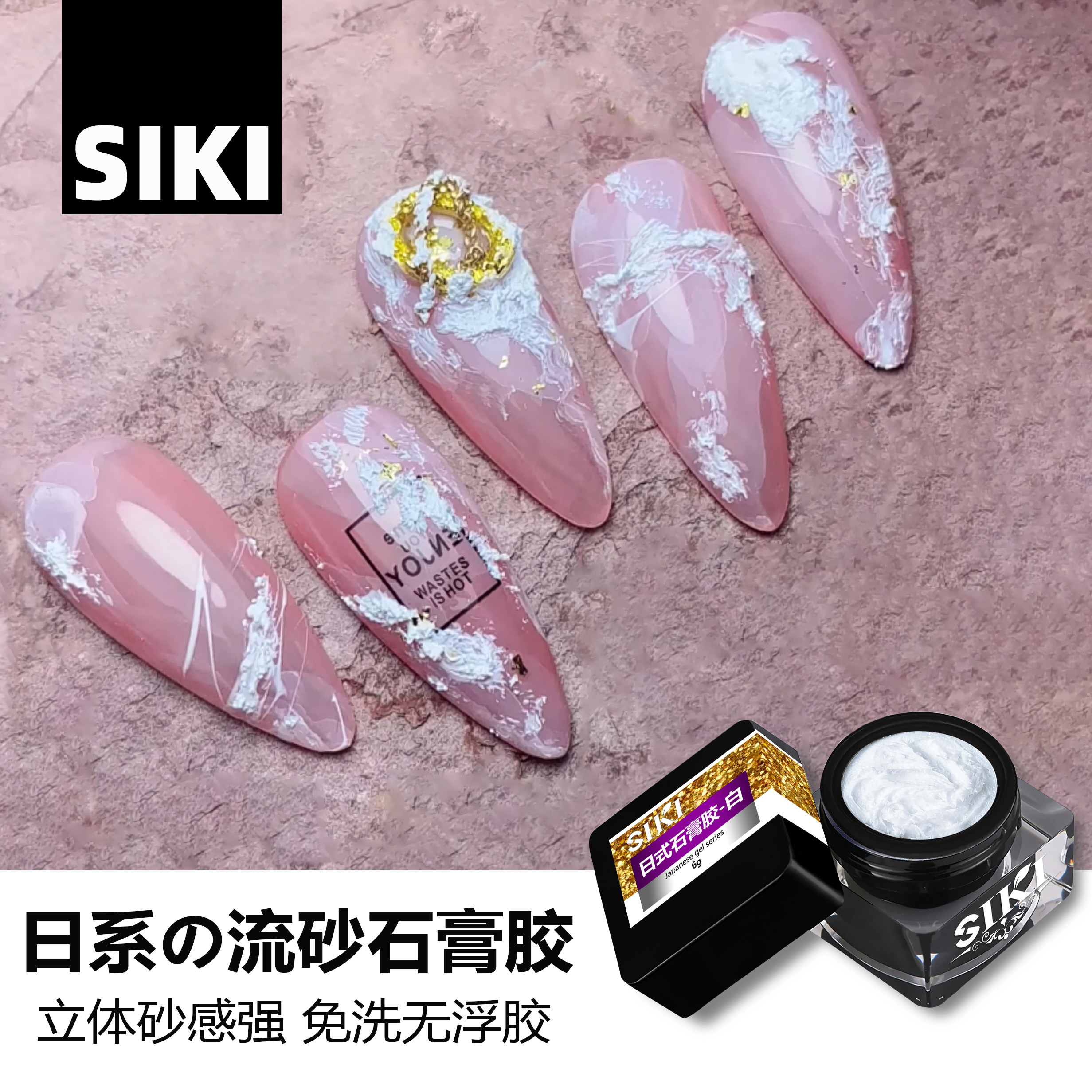 SIKI美甲免洗石膏胶3D立体浮雕