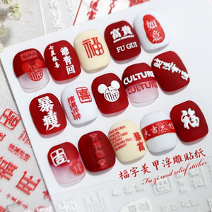 2024新年美甲贴纸福字3D招财好运暴富龙年吉祥春节指甲装饰浮雕贴
