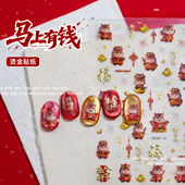 马年美甲贴纸2026年新年指甲贴烫金福字财神发财转运暴富春节装 饰