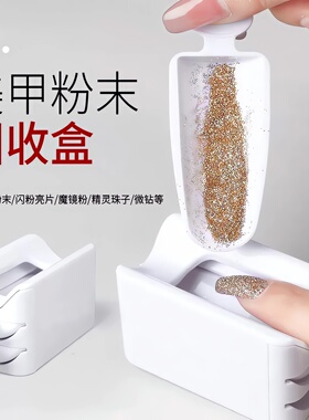 美甲粉末亮片回收盒子