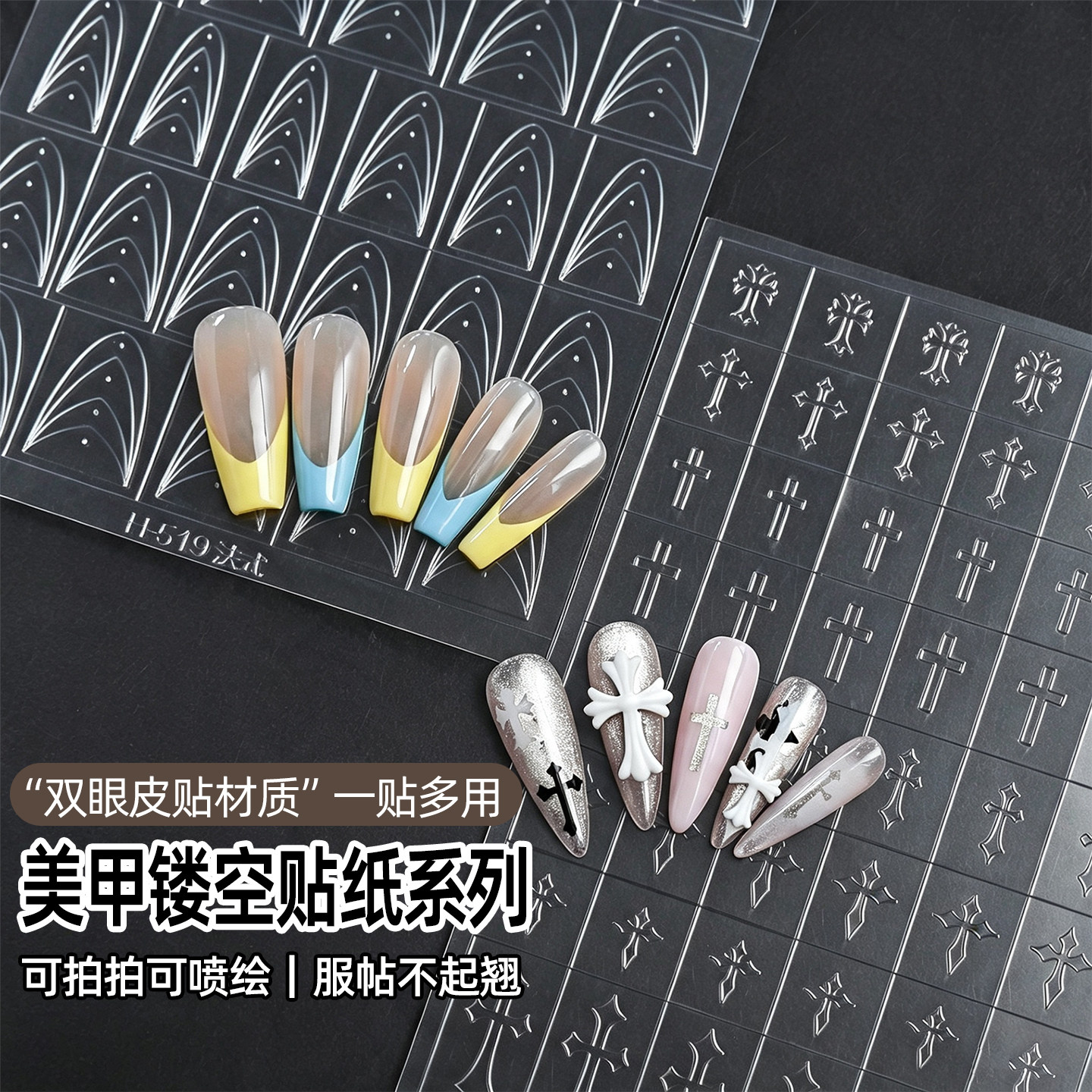 美甲深V形法式贴纸透明镂空十字架克罗心双眼皮材质拍拍胶辅助贴