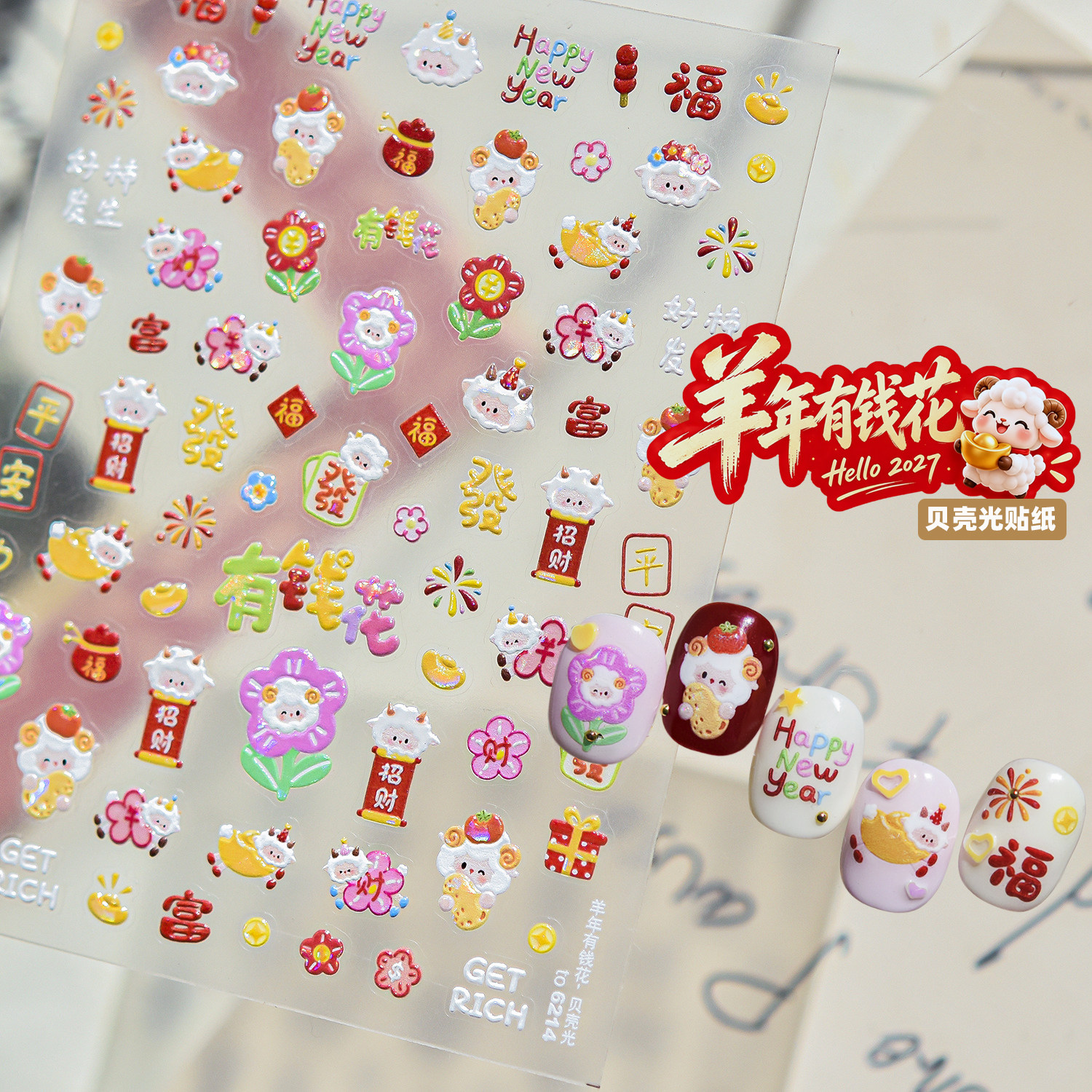 2027年新年羊年美甲贴纸小羔羊春节暴富转运招财小羊指甲贴装饰品