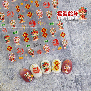 2025年新年福运蛇年美甲贴纸春节指甲装饰品浮雕醒狮贴花MGEI-11