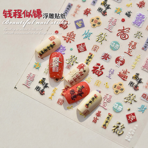 新春发财美甲贴纸暴富福字财运大吉2025年蛇年烫金浮雕指甲贴装饰