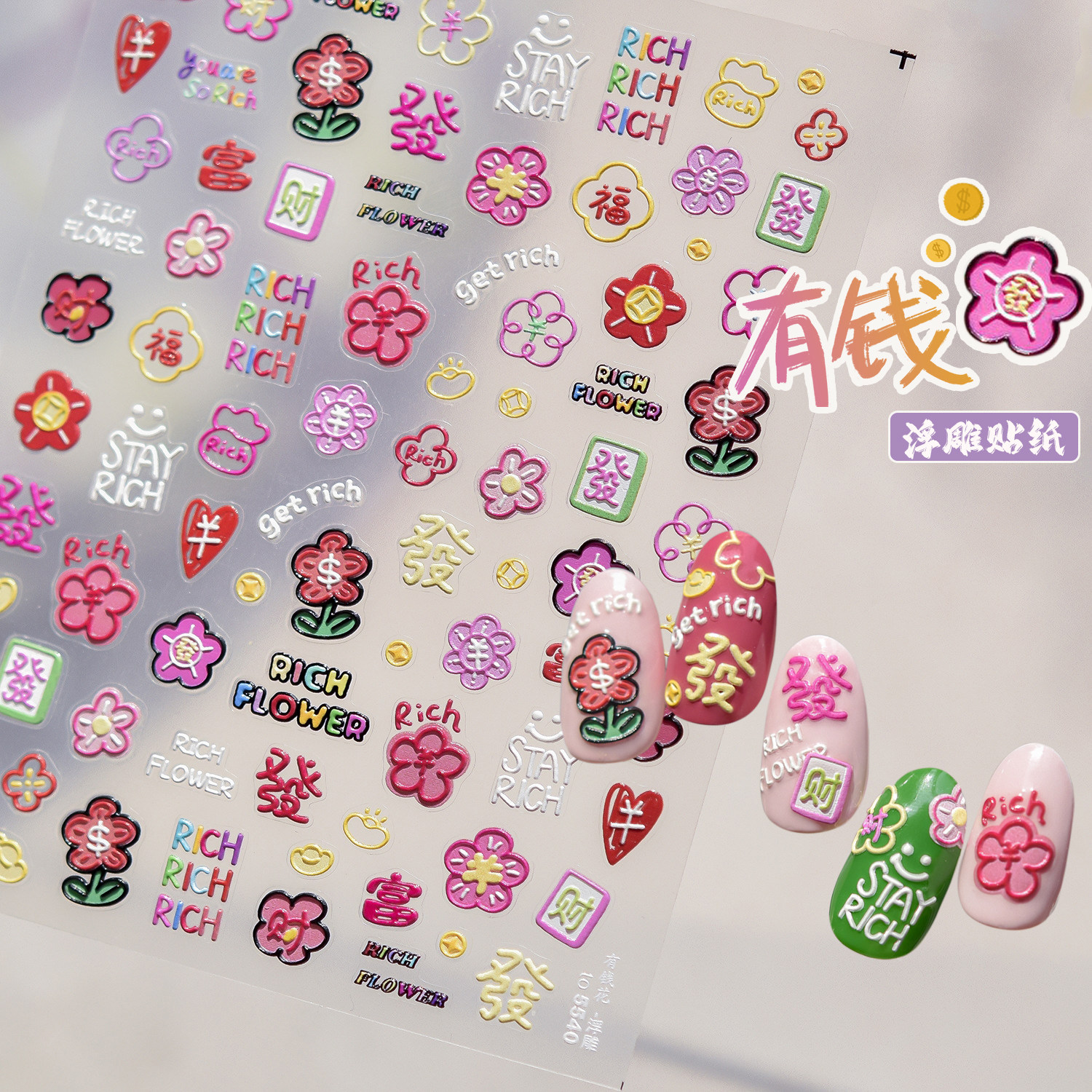 新年美甲贴纸发财有钱花花粉红桃花运2026马年涂鸦浮雕指甲装饰品,彩妆/香水/美妆工具,指甲装饰,淘宝优惠券,粉丝福利购,淘宝优惠卷
