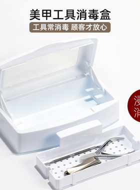 美甲工具消毒盒美甲店专用
