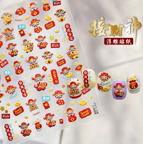 美甲浮雕贴纸财神爷招财猫暴富新年元宝2026年马年中国风指甲装饰