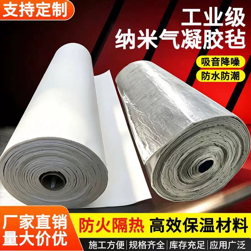 超薄二氧化硅气凝胶毡铝箔背胶自粘防火保温保冷管道设备隔热棉