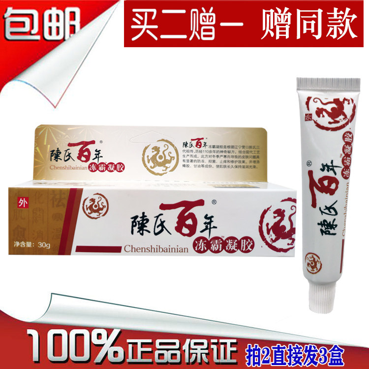 陈氏百年冻霸软膏凝胶止痒冻伤膏皮肤消毒护理（消）