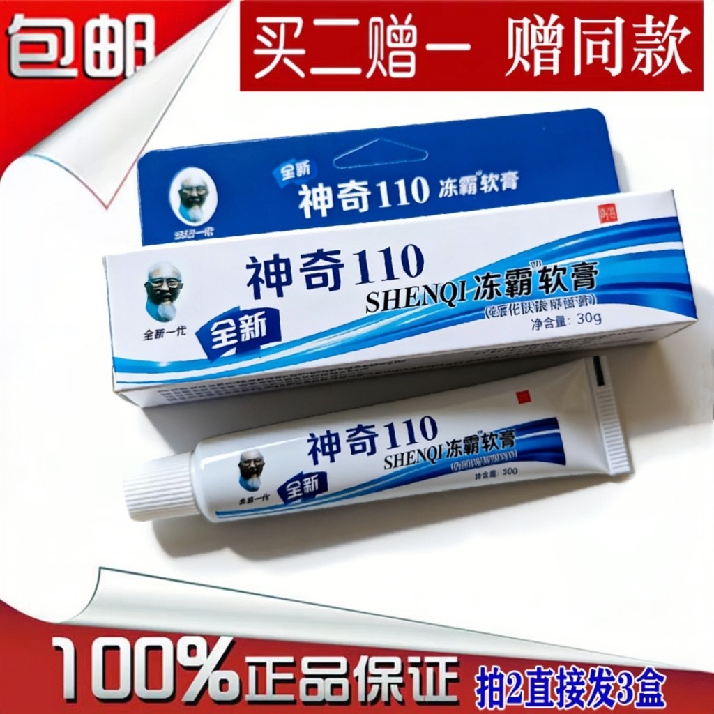 神奇110冻霸软膏冻伤膏老牌止皮肤消毒护理（消）