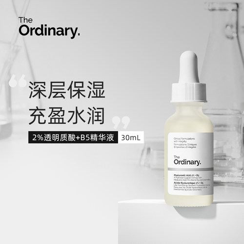 保税丨The ordinary 2%透明质酸玻尿酸+b5多重保湿精华30ml
