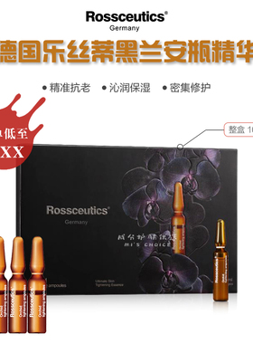 全通路紧致 | 德国Rossceutics乐丝蒂黑兰安瓶精华 淡纹抗皱修敏