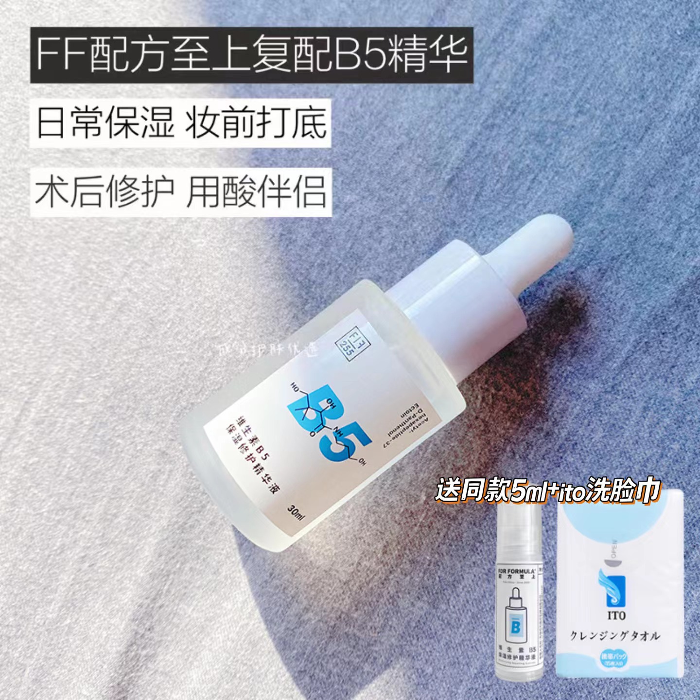 送中样5ml | FF配方至上维生素B5保湿精华液30ml 小水